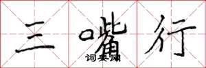 侯登峰三嘴行楷书怎么写