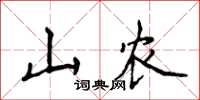 侯登峰山农楷书怎么写