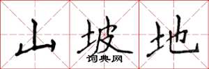 侯登峰山坡地楷书怎么写