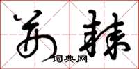 曾庆福荆棘草书怎么写