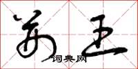 曾庆福荆王草书怎么写