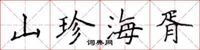 侯登峰山珍海胥楷书怎么写