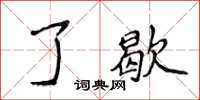 侯登峰了歇楷书怎么写