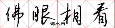 钱沛云佛眼相看行书怎么写