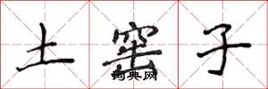 侯登峰土窑子楷书怎么写