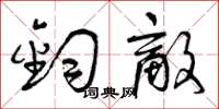 曾庆福钧敌草书怎么写