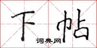 侯登峰下帖楷书怎么写