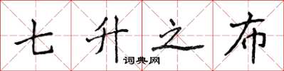 侯登峰七升之布楷书怎么写