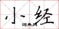 侯登峰小经楷书怎么写