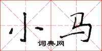 侯登峰小马楷书怎么写