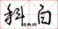 曾庆福科白草书怎么写