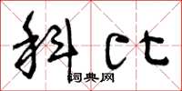 曾庆福科比草书怎么写