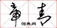 曾庆福帝青草书怎么写