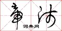 曾庆福帝师草书怎么写