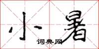 侯登峰小暑楷书怎么写