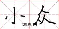侯登峰小众楷书怎么写