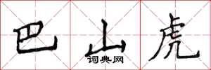 侯登峰巴山虎楷书怎么写