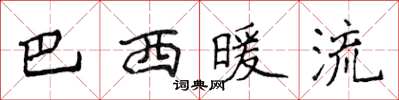 侯登峰巴西暖流楷书怎么写
