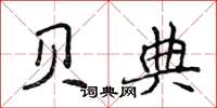 侯登峰贝典楷书怎么写