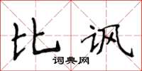 侯登峰比讽楷书怎么写