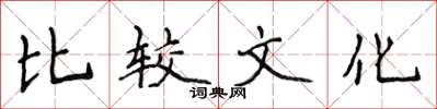 侯登峰比较文化楷书怎么写