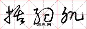 曾庆福括约肌草书怎么写