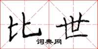 侯登峰比世楷书怎么写