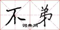 侯登峰不弟楷书怎么写