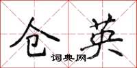 侯登峰仓英楷书怎么写