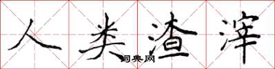 侯登峰人类渣滓楷书怎么写