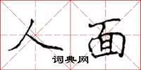 侯登峰人面楷书怎么写