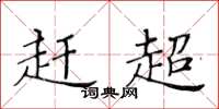 黄华生赶超楷书怎么写