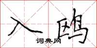 侯登峰入鸥楷书怎么写