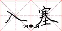 侯登峰入塞楷书怎么写