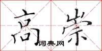 黄华生高崇楷书怎么写