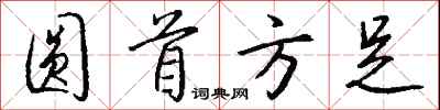钱沛云圆首方足行书怎么写