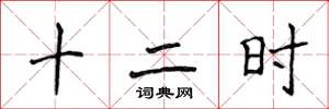 侯登峰十二时楷书怎么写