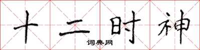 侯登峰十二时神楷书怎么写