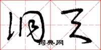 曾庆福洞天草书怎么写