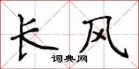 侯登峰长风楷书怎么写