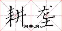 黄华生耕垄楷书怎么写