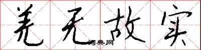 钱沛云羌无故实行书怎么写