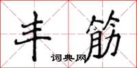 侯登峰丰筋楷书怎么写