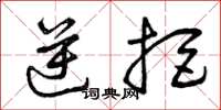 曾庆福逆拒草书怎么写