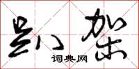 曾庆福趴架草书怎么写