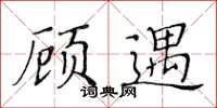 黄华生顾遇楷书怎么写