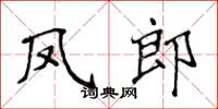 侯登峰凤郎楷书怎么写