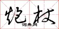 曾庆福炮杖草书怎么写