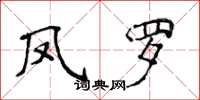 侯登峰凤罗楷书怎么写
