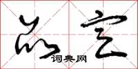 曾庆福品定草书怎么写